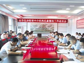 全市住房租賃中介機(jī)構(gòu) 亂象專項(xiàng)整治工作動員會召開