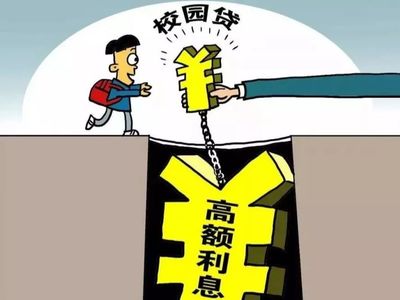@所有人|校園貸風(fēng)險(xiǎn)告知書(shū)