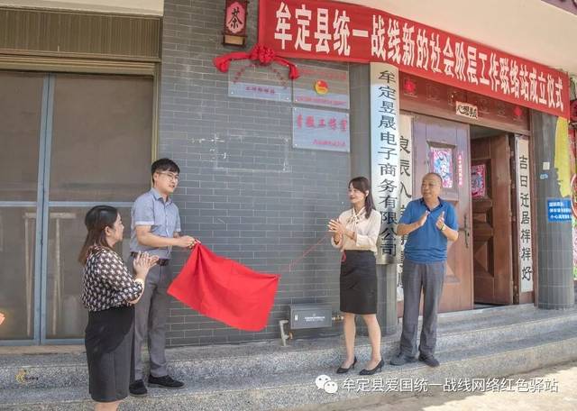 喜訊 | 牟定昱晟電子商務揭牌成立統(tǒng)一戰(zhàn)線新的社會階層人士工作聯(lián)絡站