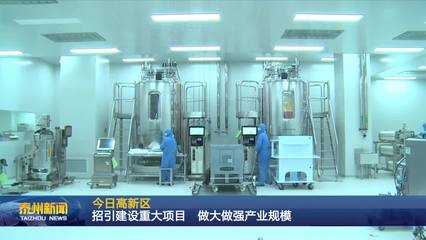 泰州醫藥高新區 聚焦生物技術開發服務，以重大項目招引建設驅動產業規模倍增